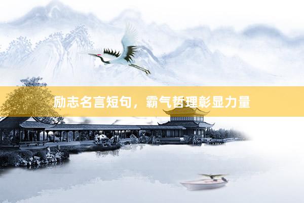 励志名言短句，霸气哲理彰显力量