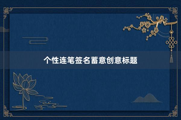 个性连笔签名蓄意创意标题