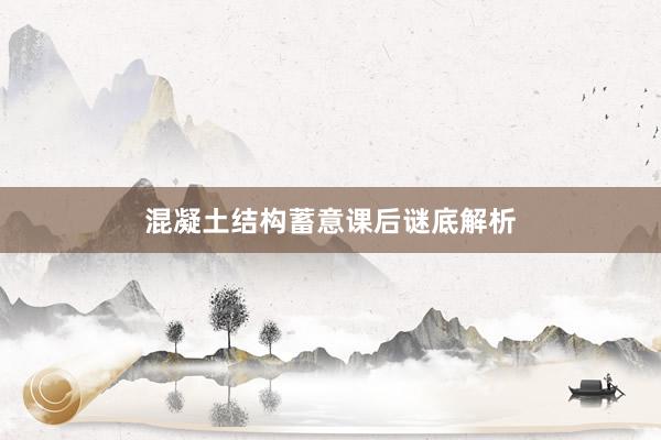 混凝土结构蓄意课后谜底解析